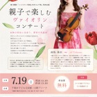 【夏休み2026】親子向けヴァイオリン公演、千葉市で7/19…参加無料 画像