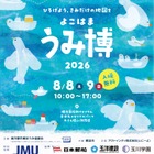 【夏休み2026】過去最多74団体「海洋都市横浜うみ博」8/8-9 画像