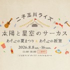【夏休み2026】】二子玉川ライズで親子イベント…夏まつり＆自由研究WS 画像