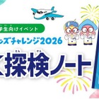 【夏休み2026】羽田空港「わくわく探検ノート」小学生へ配布 画像