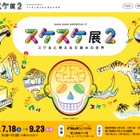 【夏休み2026】FUJIなごや科学館「スケスケ展2」7/18-9/23 画像