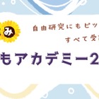 【夏休み2026】世論調査や医療体験も、駒澤大「こどもアカデミー」小中高生募集 画像