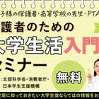 【夏休み2026】大学生活入門セミナー7/26…進学費用や準備を解説 画像