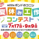 【夏休み2026】ボンド夏休み工作コンテスト9/9締切、最優秀賞は大阪招待 画像