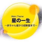 三鷹の国立天文台で星の観察「星と宇宙の日2012」10/26-27 画像