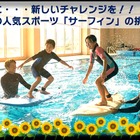 【夏休み2026】プールでサーフィン初挑戦、小4-5募集…藤沢・茅ヶ崎8/29 画像