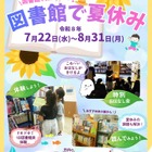 【夏休み2026】図書館で泥団子作りや「こわいおはなし会」開催…横浜市 画像