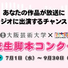 大阪芸大×FM大阪、高校生脚本コンクール…9/30締切 画像