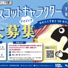 【夏休み2026】神奈川大、創立100周年マスコット募集…最優秀賞10万円 画像