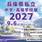 【高校受験】【中学受験】兵庫県内の私立31校が集結、個別相談会9/6 画像