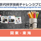 大学や高専で小中高生が探究活動…未来の科学技術人材を育成「STELLAプログラム」関東・東海エリアまとめ 画像