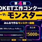 【夏休み2026】HOKET工作コンクール、作品をAIでデジタルカード化…9/30締切 画像