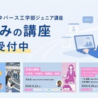 【夏休み2026】東大メタバース工学部、生成AIなどジュニア講座6選 画像