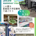 【夏休み2026】亜細亜大、高校生に図書館開放8/3-9/3…蔵書67万冊 画像