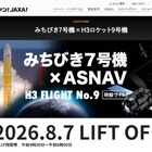 JAXA、みちびき7号機の打上げ8/7…Web中継やパブリックビューイングも 画像