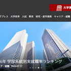 就職に強いのはどの学部？ 大学通信「2026年学部系統別実就職ランキング」 画像