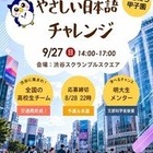 明大「やさしい日本語チャレンジ」8/28締切…地方校は交通費助成あり 画像