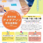 【夏休み2026】高校生向け探究学習アイデアソン8/18から、文京学院大 画像