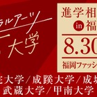 【大学受験】リベラルアーツ5大学、福岡で合同進学相談会…大学進学セミナー2026内で開催 画像