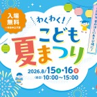 【夏休み2026】横浜市役所「わくわく！夏まつり」おしりたんてい登場…8/15-16 画像