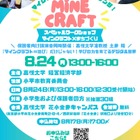 【夏休み2026】教育版マイクラでまちづくり、親子30組無料…嘉悦大8/24 画像