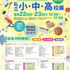 【小学校受験】【中学受験】【高校受験】福岡3会場「私立小中高校展」8/22-23 画像