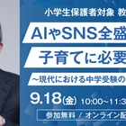 【中学受験】希学園「AI・SNS時代の子育てと中学受験の意義」9/18 画像