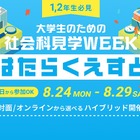【夏休み2026】マイクロソフトなど訪問「はたらくえすと」8/24-29…大学生対象 画像