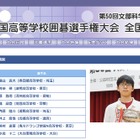 第50回「高校囲碁選手権」春日部・桜蔭が個人優勝 画像
