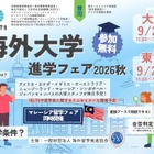 海外大学進学フェア、大阪・東京で9月…担当者と個別相談 画像