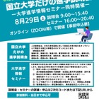 【大学受験】東京科学大や筑波大「国立大学だけの進学説明会」8/29 画像