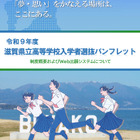 【高校受験2027】滋賀県立高、Web出願導入…入試制度パンフ公開 画像