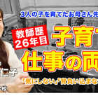 お母さん先生に聞く「子育てと教師、両立のポイント」とは…Teacher’s［Shift］ 画像