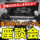 校務DX推進のポイント…Teacher’s［Shift］夏休みSP 画像