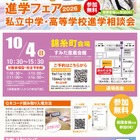 【中学受験】【高校受験】みらい子ども進学フェア、錦糸町10/4…予約受付9/11 画像