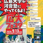 【大学受験】広島大学×河合塾「広大フェスタ」9/13 画像
