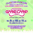 「Sapporo Game Camp」10/9-11、高校生向けセッション新設 画像