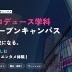 日本経済大、芸創プロデュース学科の特別オープンキャンパス8/30 画像