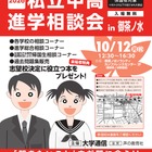 【中学受験】【高校受験】私立中高進学相談会10/12御茶ノ水、首都圏80校が参加 画像