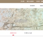 桜蔭の大学合格実績2026、東大62人・早慶203人 画像