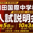 【中学受験2027】羽田国際中、入試説明会9/5・10/3…募集要項を初公開 画像