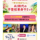 4人の登壇者が証明「AI時代の不登校革命サミット」9/23 画像