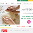 第20回キッズデザイン賞、286点が受賞…優秀作品9/16発表 画像