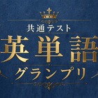 河合塾×Studyplus「共通テスト英単語グランプリ」9/21まで 画像