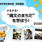 【夏休み2026】町田市考古資料室、縄文を学ぶ「特別開室」 画像