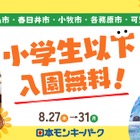 【夏休み2026】愛知の日本モンキーパーク、近隣5市の小学生以下を入園無料に8/27-31 画像