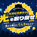 【夏休み2026】親子で学ぶ「電気×防災」謎解き…自由研究にも 画像