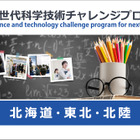 大学や高専で小中高生が探究活動…未来の科学技術人材を育成「STELLAプログラム」北海道・東北・北陸エリアまとめ 画像
