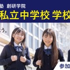 【中学受験】私立中説明会、大妻中野など新規5校含む26校で開催9-11月 画像