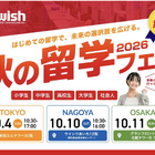 小学生から社会人まで「秋の留学フェア2026」東名阪で10月 画像